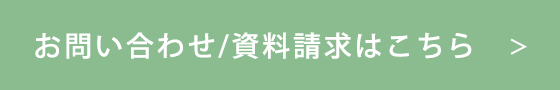 お問い合わせ・資料請求